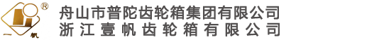 舟山市普陀齿轮箱集团有限公司-塑料机械齿轮箱-橡胶机械齿轮箱-挤出机齿轮箱-减速箱-舟山直流电机